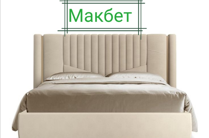 кровать_макбет_1